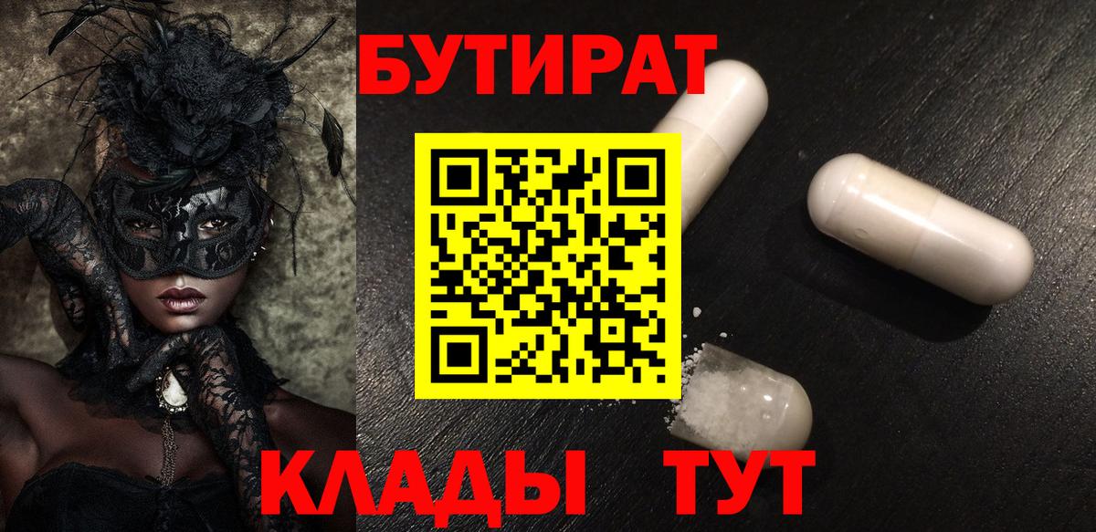 Бутират 99% Котлас