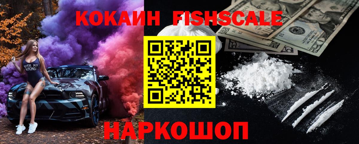 КОКАИН FishScale Котлас